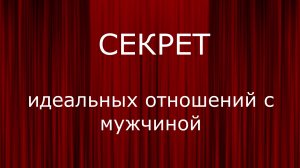 Секрет идеальных отношений - Видео.