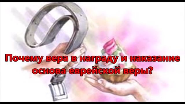 Почему вера в награду и наказание основа еврейской веры?