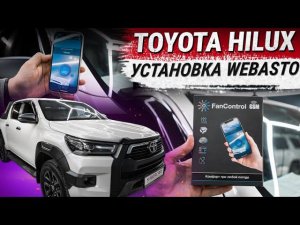 Установка Webasto на Toyota Hilux