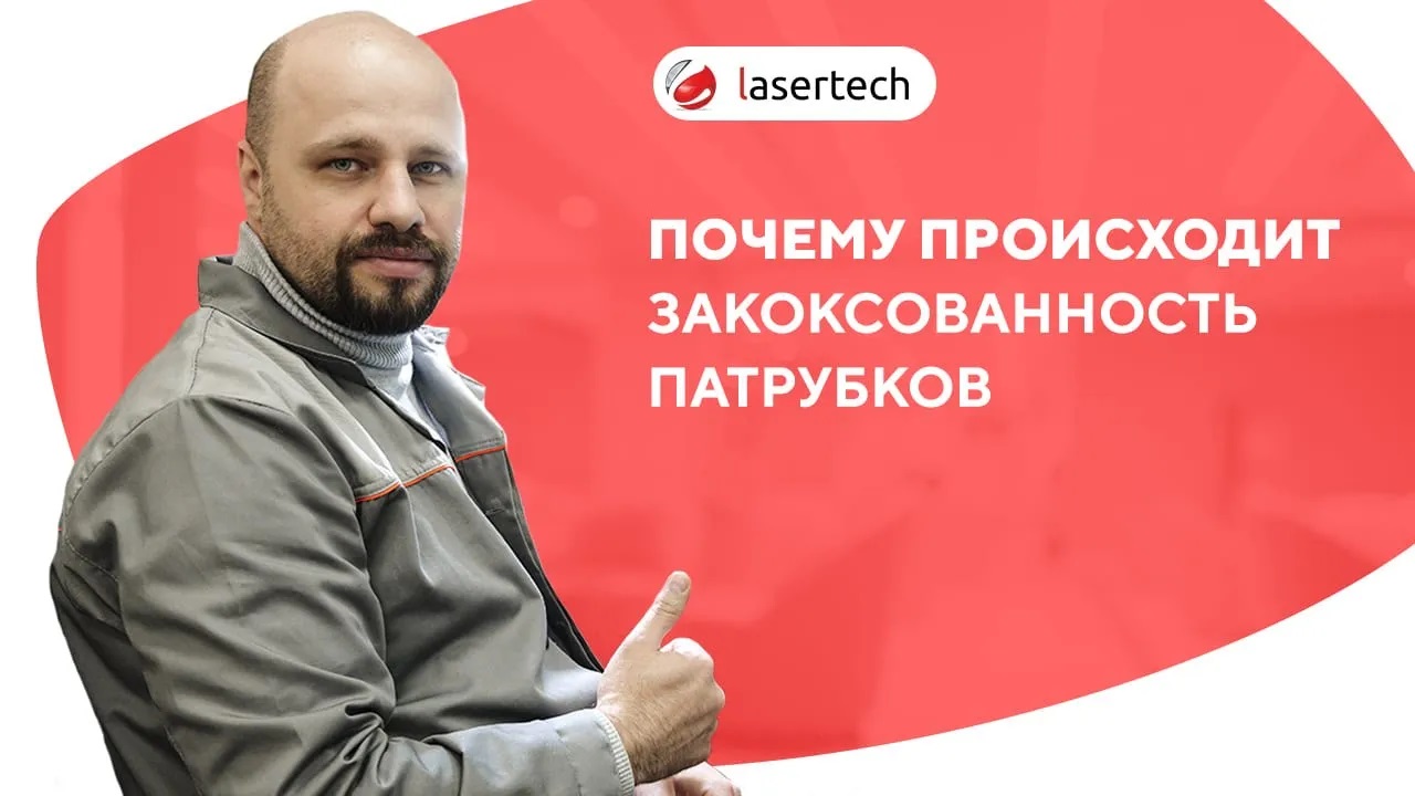 Почему происходит закоксованность патрубков неодимового лазера | LASERTECH