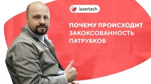 Почему происходит закоксованность патрубков неодимового лазера | LASERTECH