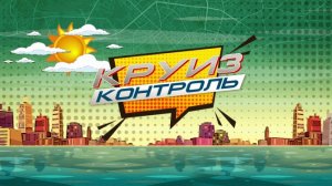 «КРУИЗ-КОНТРОЛЬ». Пенза - Тарханы