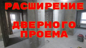 Расширение дверного проема