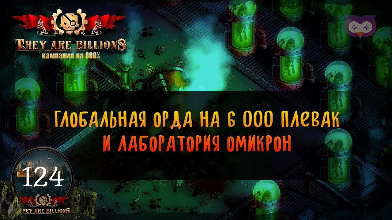 They are billions карта кампании