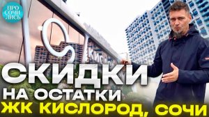 ЖК Кислород Сочи ➤какие квартиры от застройщика еще можно купить ➤акции скидки ➤ипотека Просочились