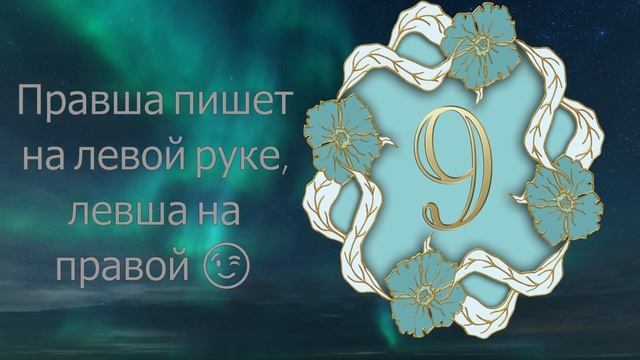 Самая рабочая техника получения денег.  Денежная девятка.