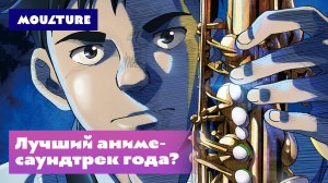 Лучший аниме-саундтрек года?