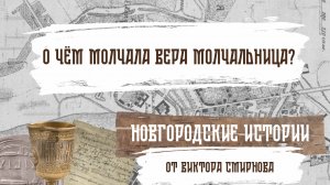О чём молчала Вера Молчальница? Новгородские истории от Виктора Смирнова