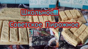 Советское Пирожное!Рецепт из Забытых 90ых! Очень Вкусное и Нежное