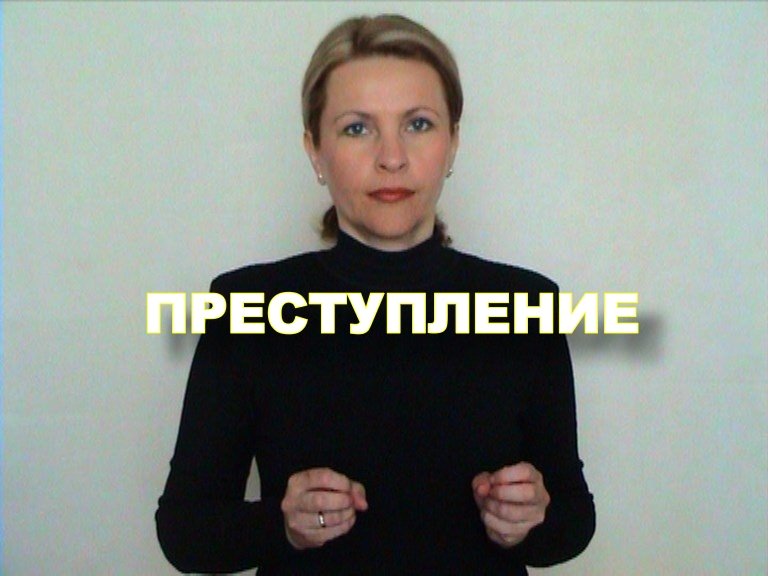ЖЕСТОВЫЙ ЯЗЫК. СЛОВАРЬ. Преступление