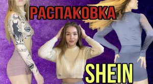 Распаковка с SHEIN ? ОЖИДАНИЕ/РЕАЛЬНОСТЬ ?