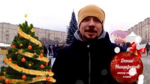 Поздравление от Дениса Никифорова