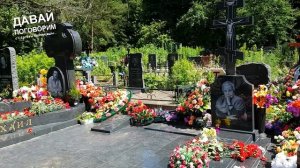 МОГИЛА МИХАИЛА КРУГА И ЕГО МАМЫ УТОПАЕТ В ЦВЕТАХ 03.07.2021