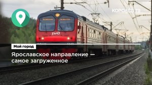 Ярославское направление ж/д признано самым загруженным в Подмосковье