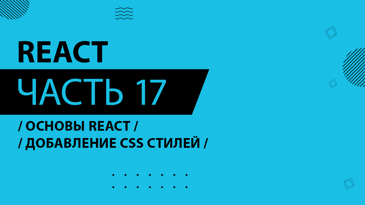 React - 017 - Основы React - Добавление CSS стилей