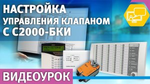 Настройка отображения состояния и управление клапаном (С2000-СП4) с С2000-БКИ