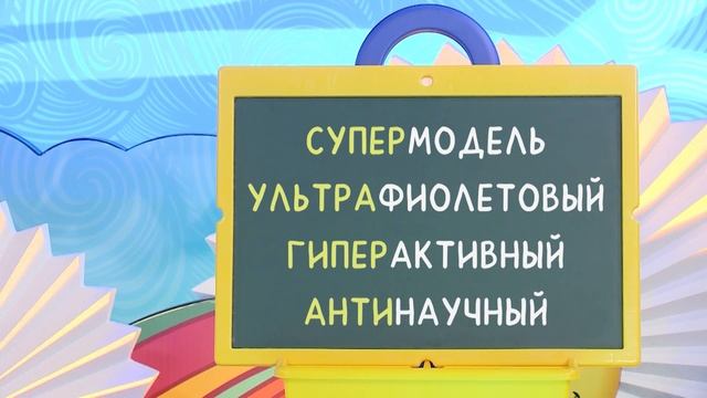 Говори и пиши правильно - Приставки - Слова-ловушки - С добрым утром, малыши! смотреть онлайн