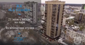 ЖК "La Grande"