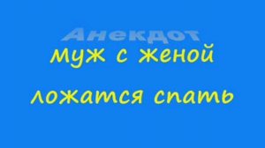 Анекдот: муж с женой ложатся спать
