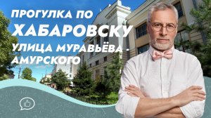 Прогулка по Хабаровску. Улица Муравьёва-Амурского