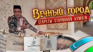 Раскрываем секрет старинной самаркандской шелковой бумаги. Мастерская в вечном городе.