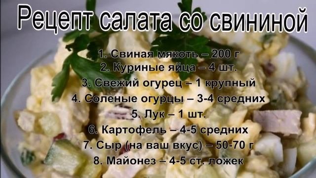Новые салаты 2014 рецепты.Рецепт салата со свининой