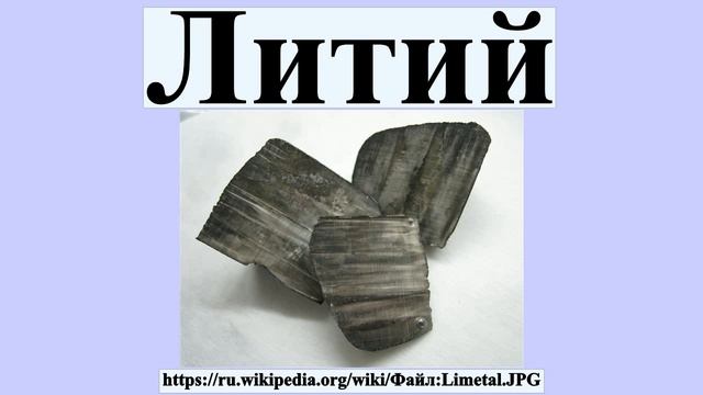 Литий