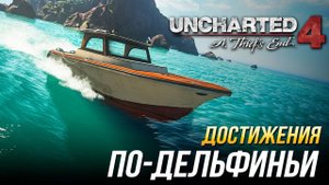 Достижения Uncharted 4: A Thief's End - По-дельфиньи