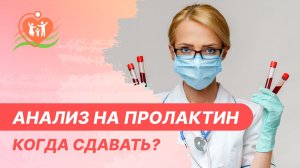 ❓?♀️ Вопрос: Не могу забеременеть на какой день цикла сдавать пролактин?