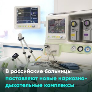 В российские больницы поставляют новые наркозно-дыхательные комплексы