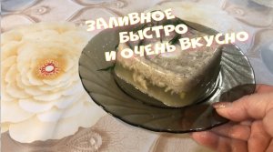 Как приготовить быстро вкусно и очень просто ЗАЛИВНОЕ ИЗ КУРИЦЫ Самый лучший рецепт.mp4