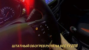 LADA VESTA. КАК СДЕЛАТЬ ОБОГРЕВ РУЛЯ.