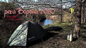 Сплав по реке Ворона, Май 2020