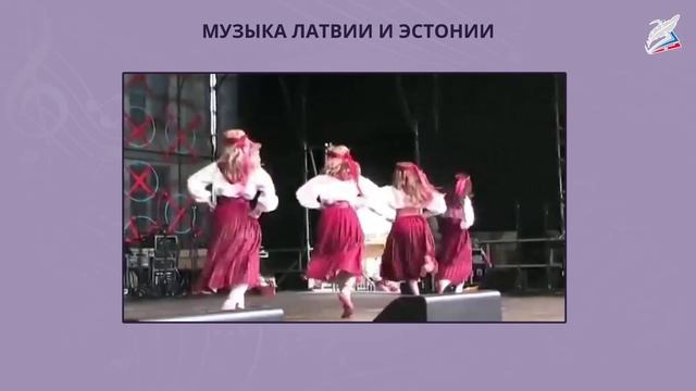 Песни на латышском языке. Музыка в Латвии. Уроки музыки в Латвии. Латышские песни. Симфоническая картина празднества 7 класс.