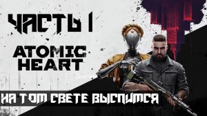 Atomic Heart ➤ Прохождение — Часть 1: На том свете выспимся (без комментариев)