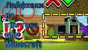 топ 5 лайфхаков в майнкрафт | minecraft лайфхаки.