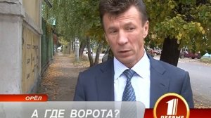 А ГДЕ ВОРОТА?