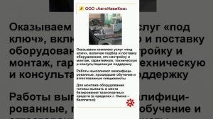 ООО «АвтоНавиКом» 
GPS/ГЛОНАСС мониторинг
Тахографы с блоком СКЗИ
Карты для тахографов