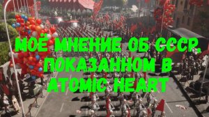 Моё мнение об СССР, показанном в Atomic Heart.