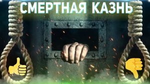 Смертная казнь в России ◽ За или против