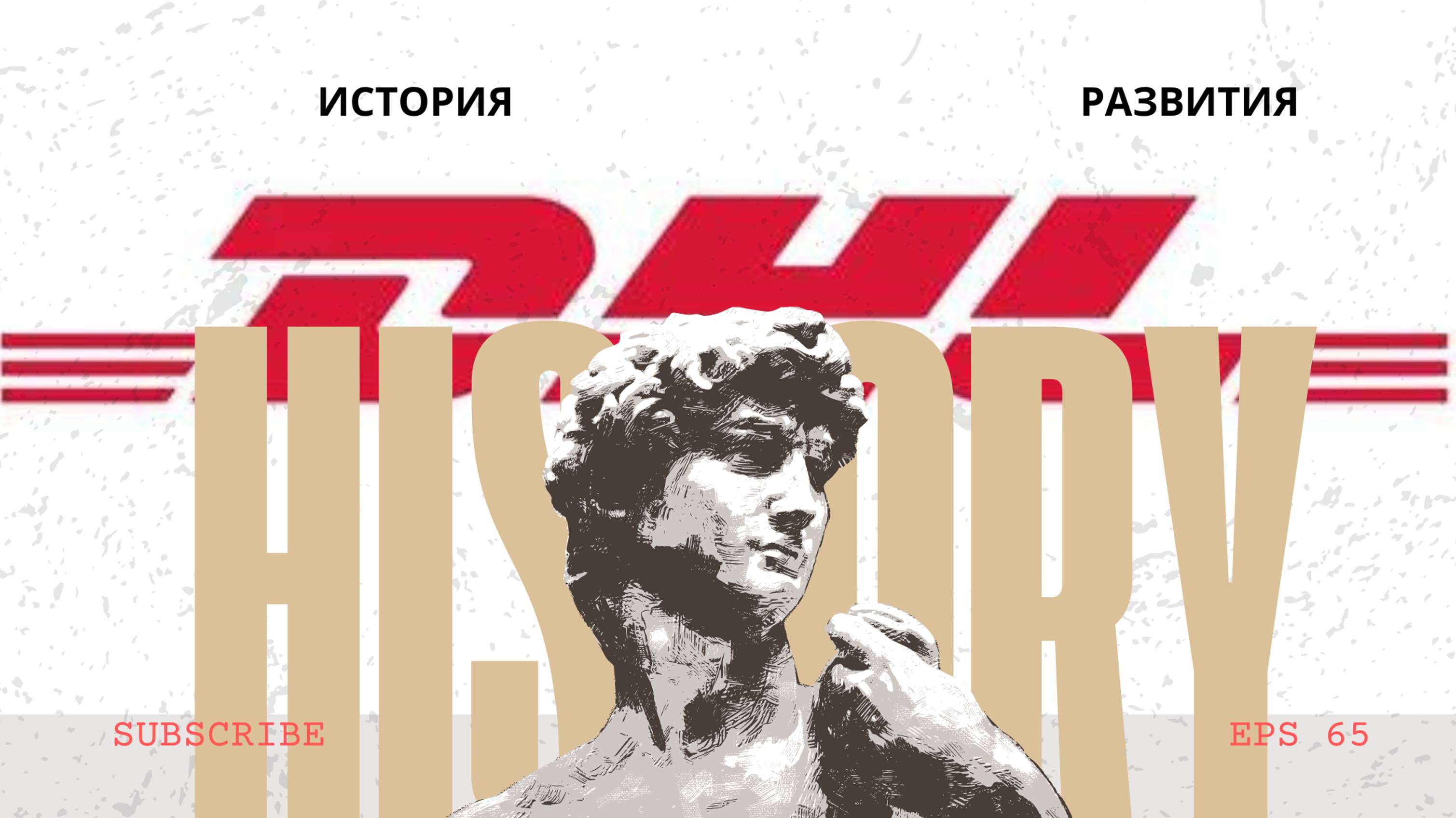 DHL Логистика будущего