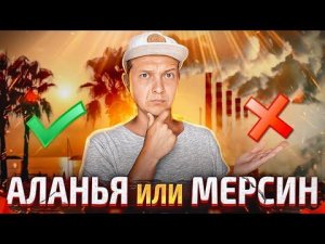 ПЕРЕЕЗД В ТУРЦИЮ | АЛАНЬЯ или МЕРСИН? ТУРЦИЯ 2022 | ТУРЦИЯ СЕГОДНЯ