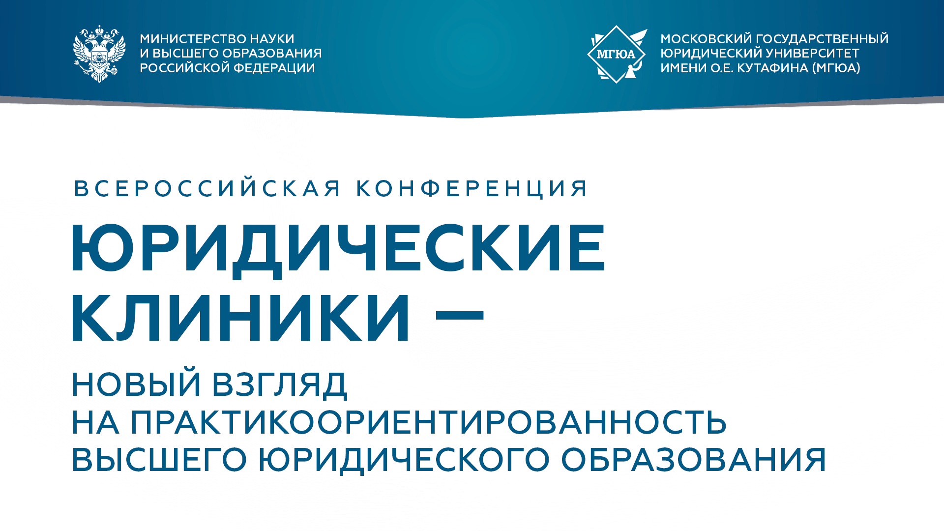 Юридические клиники - новый взгляд на практикоориентированность высшего юридического образования