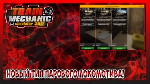 САМЫЕ БЫСТРЫЕ РЕМОНТЫ ЛОКОМОТИВОВ! Train Mechanic Simulator 2017 №13