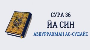 Сура 36 Йа Син // Абдуррахман Ас-Судайс