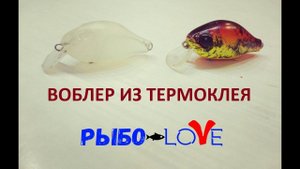 Воблер своими руками.DIY воблер.