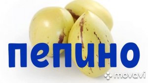 ПЕПИНО. Что это такое?