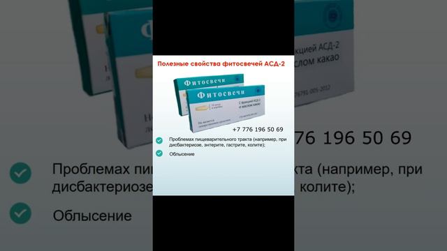 АСД-2 фракциясымен фитотығындылар / Свечи с фракцией АСД-2