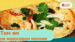 Том ям на кокосовом молоке | Дежурный по кухне