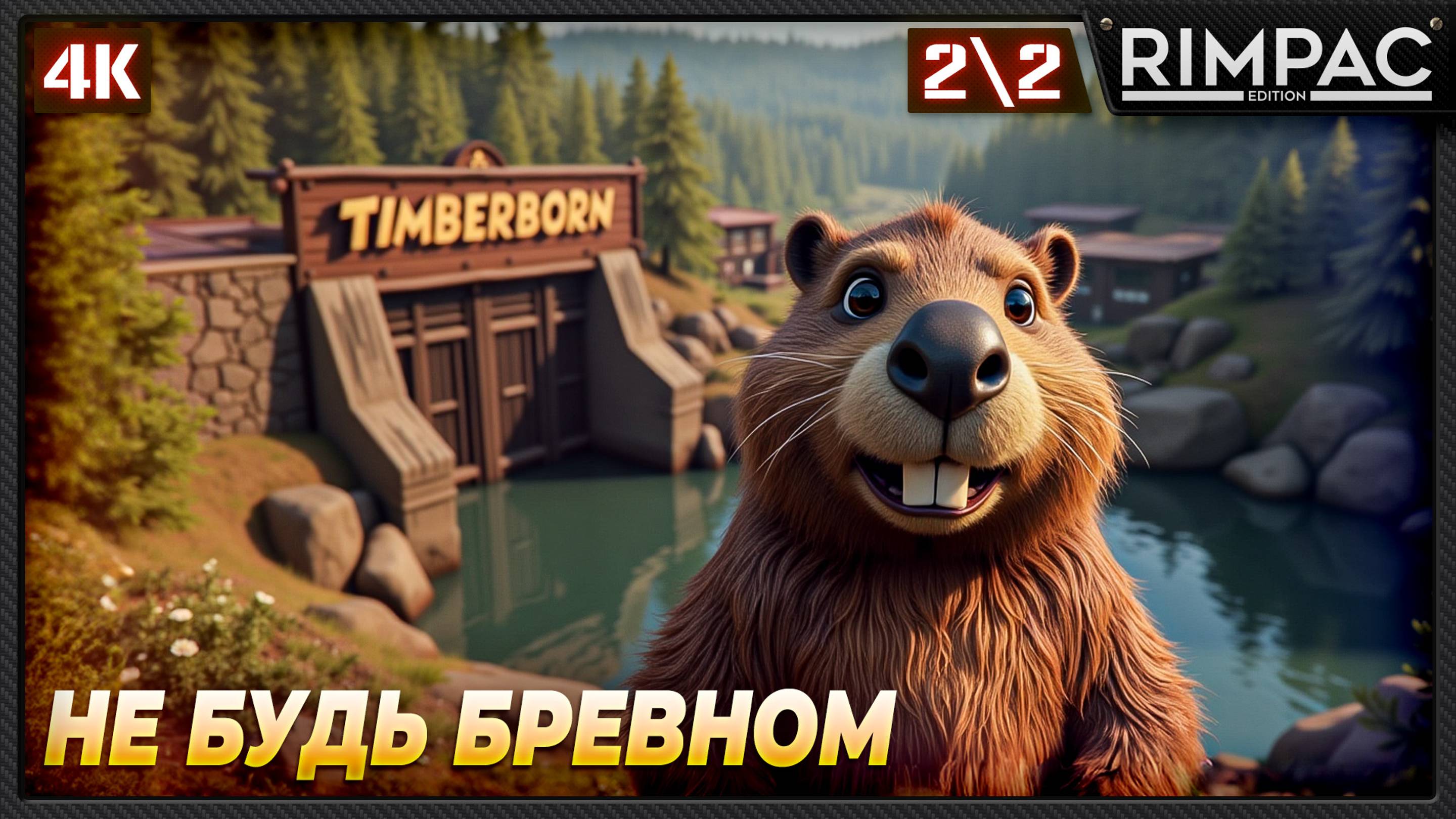 Timberborn _ Бобрики требуют внимания и выживания! 2\2